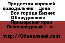  Продается хороший холодильник › Цена ­ 5 000 - Все города Бизнес » Оборудование   . Приморский край,Лесозаводский г. о. 